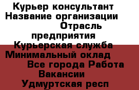 Курьер-консультант › Название организации ­ Roossa › Отрасль предприятия ­ Курьерская служба › Минимальный оклад ­ 31 200 - Все города Работа » Вакансии   . Удмуртская респ.,Глазов г.